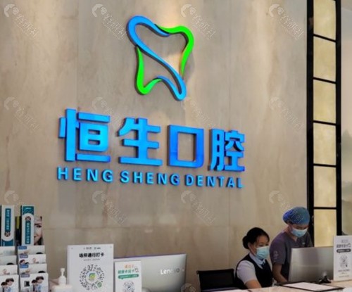 东莞大朗镇恒生口腔前台