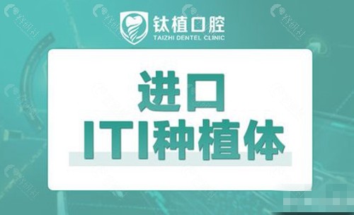北京钛植口腔医院瑞士ITI种植牙