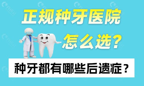 种牙都有哪些后遗症？