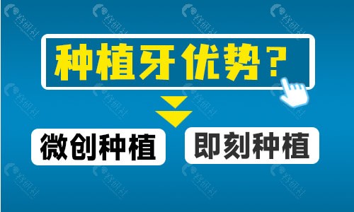 微创种植牙与即刻种植牙有哪些优势？