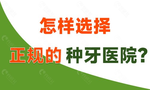 怎样选择正规的牙科医院？