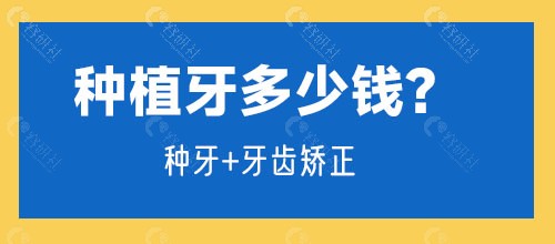 苏州口腔医院种牙、牙齿矫正多少钱？