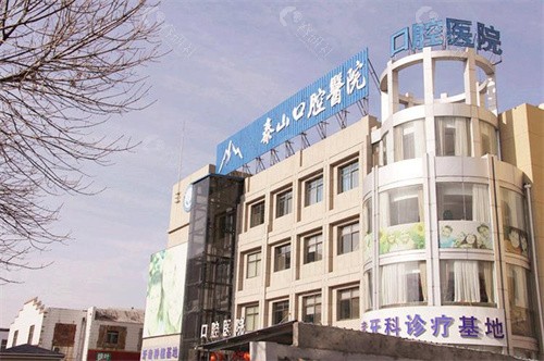 泰安泰山口腔正规吗？