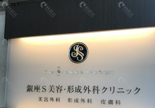 日本银座S美容形成外科医院环境图