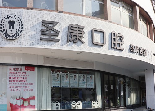 上海圣康口腔门店