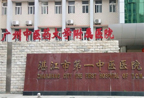 湛江市中医院