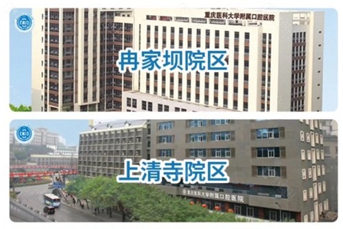 重庆市口腔医院冉家坝和上清寺院区
