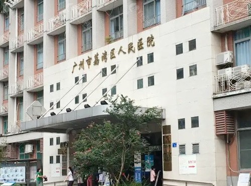 广州荔湾区人民医院美容科外景