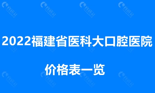 晒出福建省医科大口腔医院价格表,种植牙5千起的价格真不贵