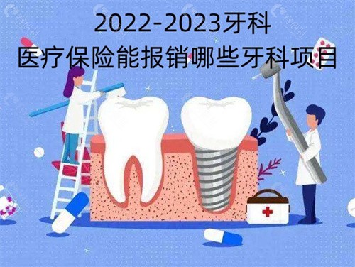 2022-2023牙科医疗保险能报销哪些牙科项目？