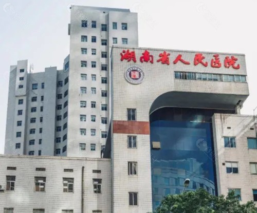 湖南省人民医院整形科外部环境
