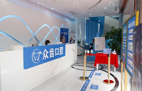 上海众齿口腔前台 上海众齿口腔前台