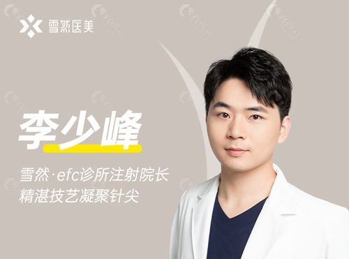 杭州雪然医美EFC诊所注射院长李少峰