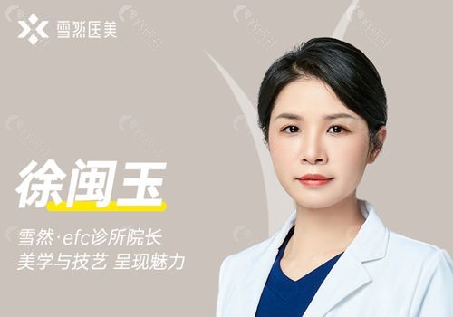 杭州雪然医美EFC诊所院长徐闽玉