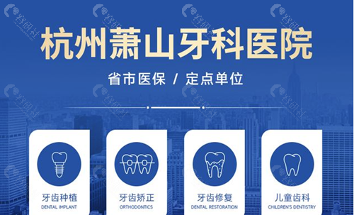 杭州萧山牙科医院开展的特色项目