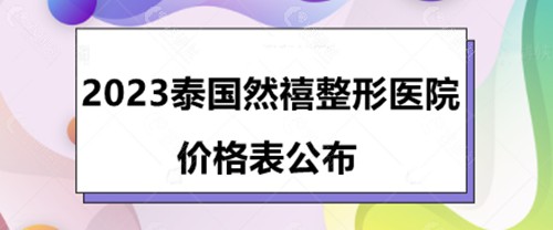 2023泰国然禧整形医院价格表