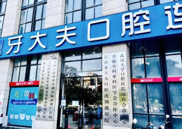 长沙牙大夫口腔门诊楼