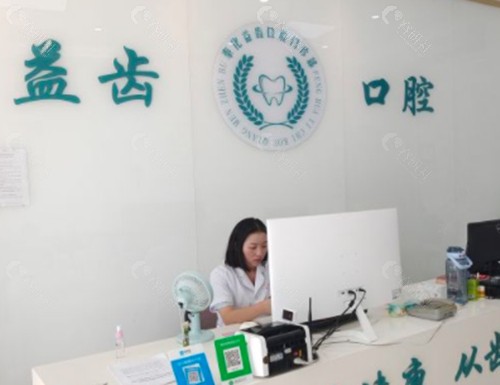 奉化益齿口腔前台