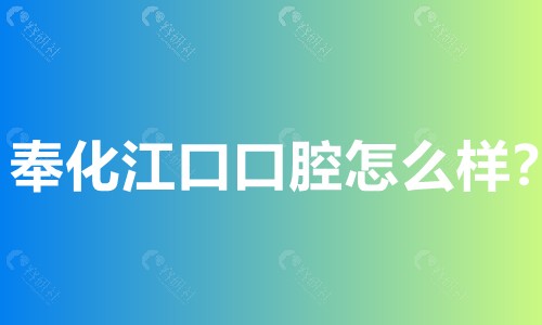 奉化江口口腔怎么样？
