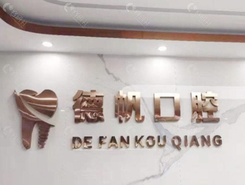 奉化德帆口腔前台