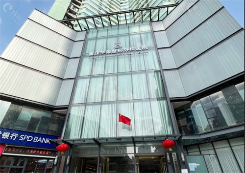 重庆华美整形医院大楼
