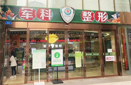 重庆军科整形美容医院入口