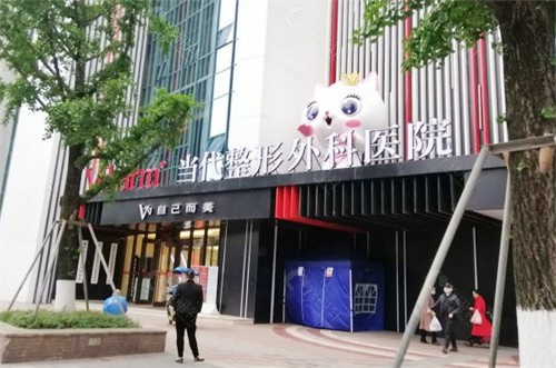 重庆当代整形外科医院门口