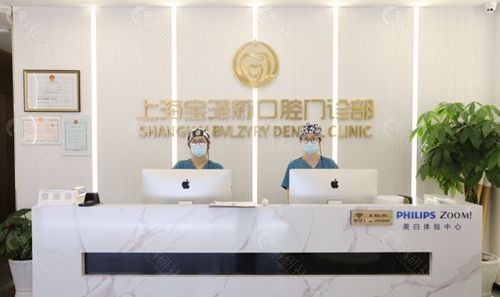 上海宝泽莉口腔环境