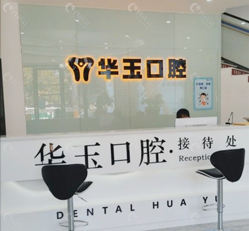 黄石华玉口腔前台