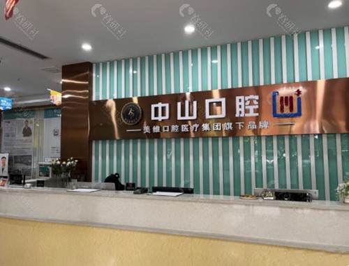黄石中山口腔前台