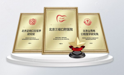 北京中诺口腔医院一些正规资质证书