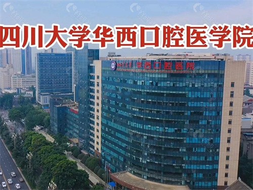 四川大学华西口腔医院