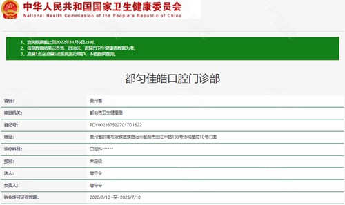 贵州都匀佳皓口腔是正规医院