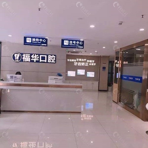 深圳福华口腔医院是公办还是私立？