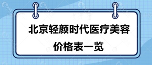 北京轻颜时代医疗美容价格表