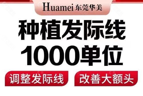 东莞华美植发1000单位价格