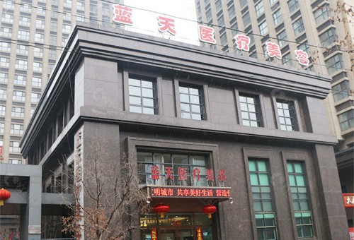 沈阳蓝天医疗美容大楼