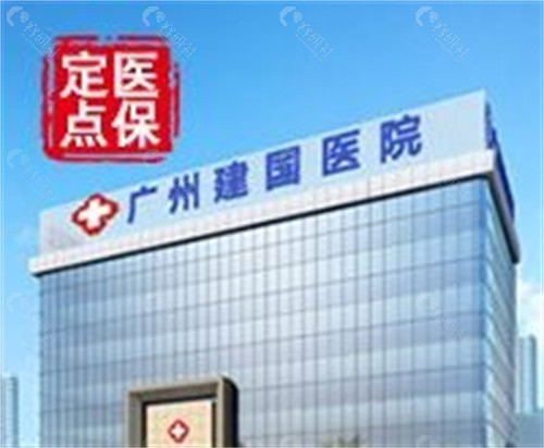 广州建国医院是正规医院吗？