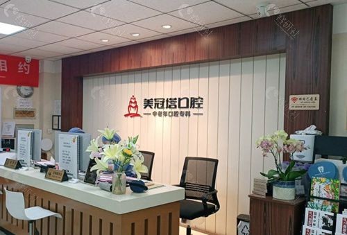 北京美冠塔口腔环境