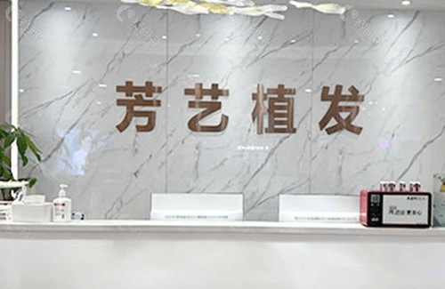 郑州芳艺植发收费价格贵不贵？