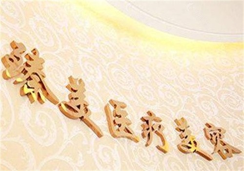 鹤壁臻美整形医院怎么样？