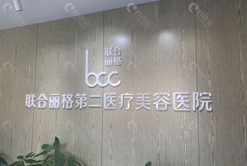 北京联合丽格第二医疗美容医院环境