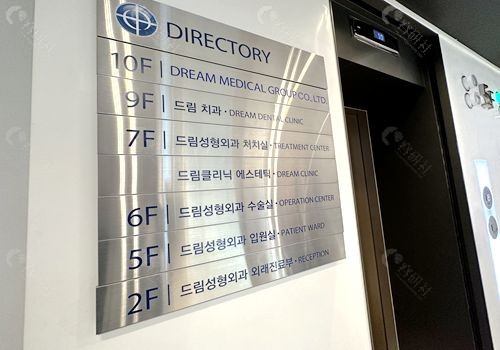 韩国DREAM梦想整形医院楼层分布