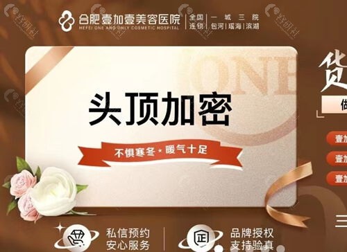 合肥壹加壹植发价格表