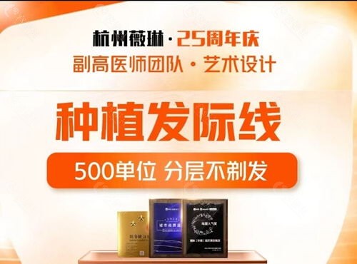 杭州薇琳植发价格表