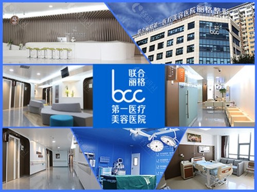 北京联合丽第 一医疗美容医院
