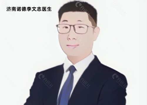 济南李文志医生