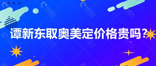 谭新东取奥美定价格贵吗？