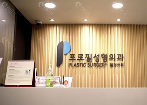 韩国普罗菲耳整形医院拉皮手术靠谱吗