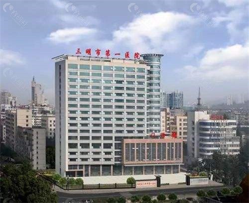 福建省三明市第1医院